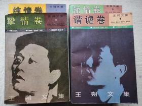 王朔文集一套四本全