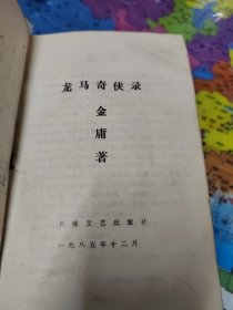 龙马奇侠录品相如图所拍，介意者慎拍特价出售