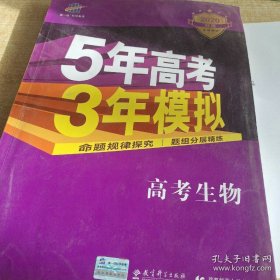 曲一线 2020B版 5年高考3年模拟 高考生物