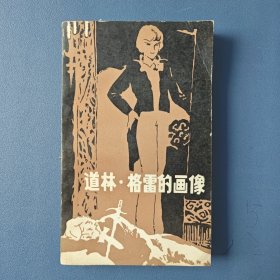 《道林.格雷的画像》（英）奥斯卡.王尔德著，英国唯美主义文学家，艺术家，奥斯卡.王尔德著，1983一版一印