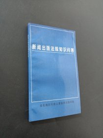 新闻出版法规知识问答