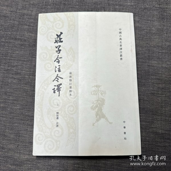 庄子今注今译（上）