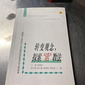 转变观念，探索“活”教法:福建省人教版中小学课程改革优秀论文教案集