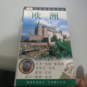 目击者旅游指南：欧洲