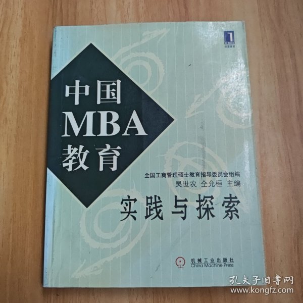 中国MBA教育实践与探索