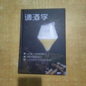 调酒学