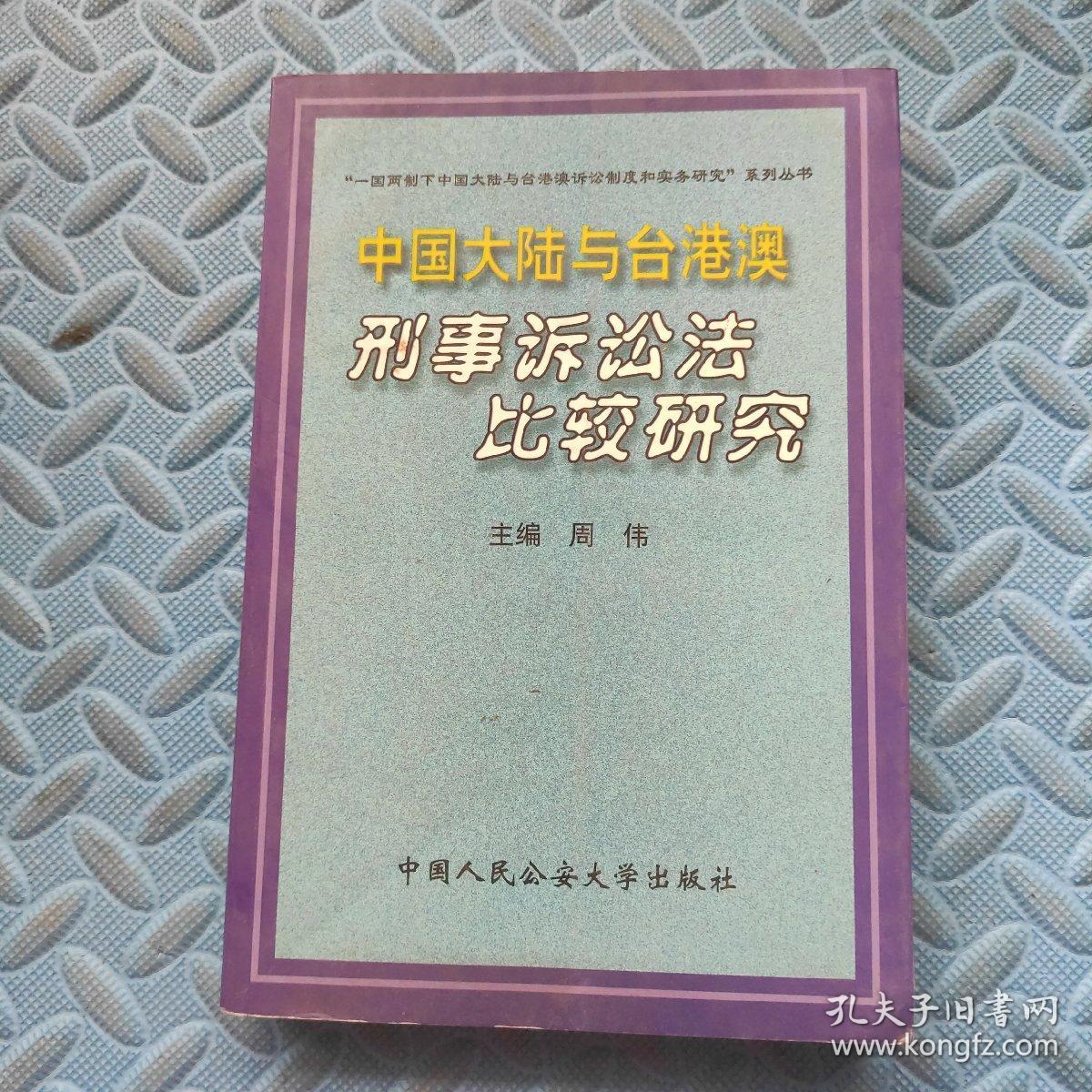 中国大陆与台港澳 刑事诉讼法比较研究