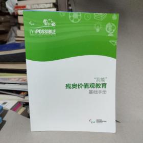 奥林匹克价值观教育 基础手册+任务卡+活动单+残奥价值观教育基础手册+残奥价值观教育活动单+培训计划（教师用书）+教学指导手册（教师用书） 7册合售