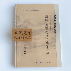 痛风（浊瘀痹）诊疗与康复手册