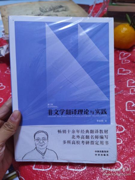 中译翻译教材·翻译专业研究生系列教材：非文学翻译理论与实践（第2版）