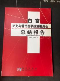 白宫补充与替代医学政策委员会总结报告:March 2002