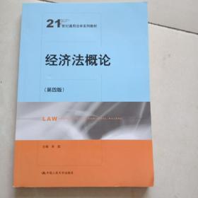 经济法概论（第四版）/21世纪通用法学系列教材