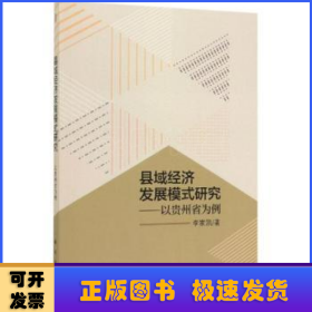 县域经济发展模式研究——以贵州省为例