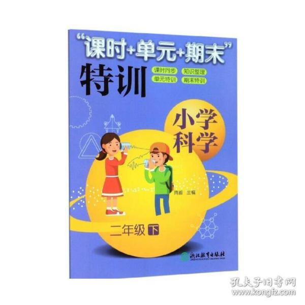 “课时+单元+期末”特训：：小学科学（二年级下）