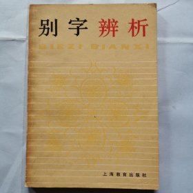 别字辨析