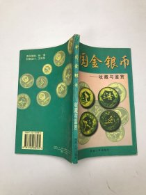 中国金银币—收藏与鉴赏