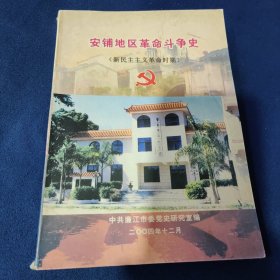 安铺地区革命斗争史 （新民主主义革命时期）