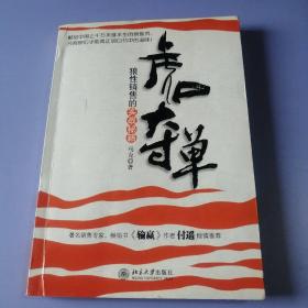 虎口夺单：狼性销售的实战秘籍（作者签赠本）