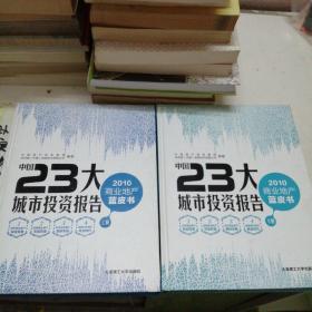 《中国23大城市投资报告——2010商业地产蓝皮书》（上下册）