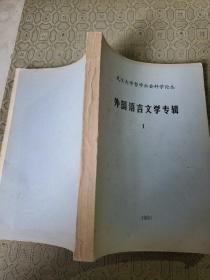 武汉大学哲学社会科学论丛（外国语言文学专辑） 1