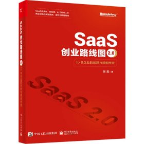 SaaS创业路线图2.0 to B企业的创新与精细经营