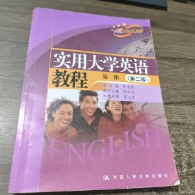 实用大学英语教程（第1册）（第2版）