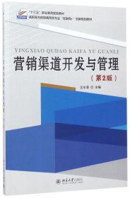 【假一罚四】营销渠道开发与管理(第2版高职高专财经商贸类专业互联网+创新规划教材)编者:王水清