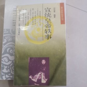 康熙 雍正 乾隆 嘉庆 道光 咸丰 同治 宣统皇帝轶事〔清代皇帝轶事丛书 8册〕