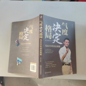 气度决定格局：马云20年创业精髓