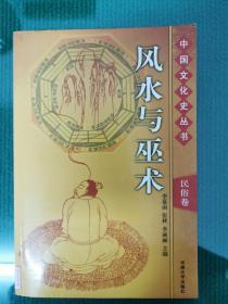 风水与巫术 中国文化史丛书