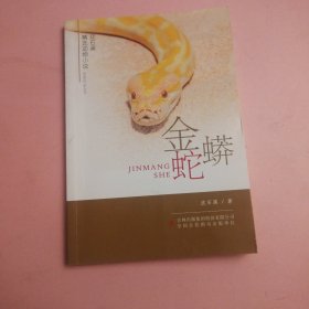 沈石溪精选动物小说：金蟒蛇