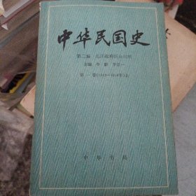 中华民国史.第二编.第一卷.北洋政府统治时期 上