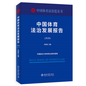 【假一罚四】中国体育法治发展报告（2020）马宏俊