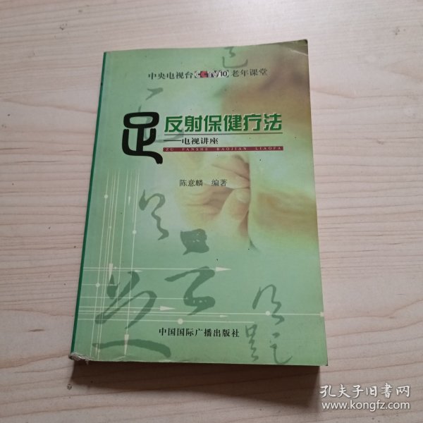 足反射保健疗法：电视讲座