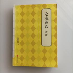沧浪诗话评注