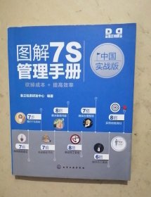 图解7S管理手册：中国实战版