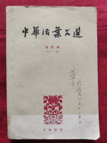 中华活页文选 合订本71-90