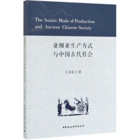 亚细亚生产方式与中国古代社会