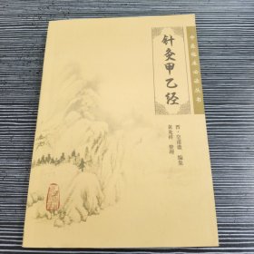 针灸甲乙经