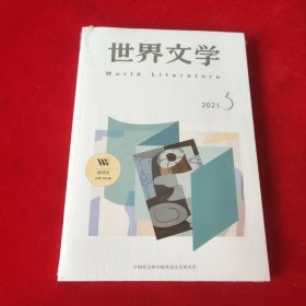 世界文学2021年第3期