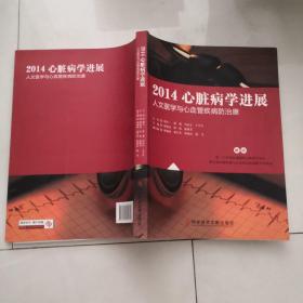 2014心脏病学进展人文医学与心血管疾病防治康 科学技术文献出版社 货号X6.