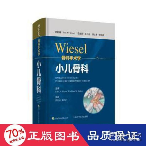 WIESEL骨科手术学·小儿骨科