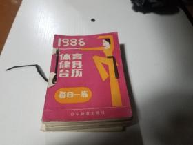 1988年体育健身台历