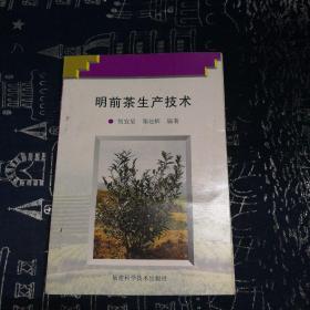 明前茶生产技术