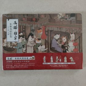 画猫.雅宋：宋朝风情绘卷