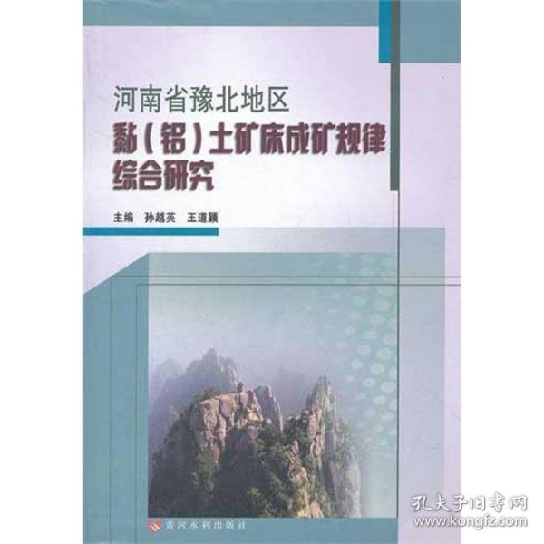 河南省豫北地区黏(铝)土矿床成矿规律综合研究 9787550902169