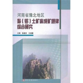 河南省豫北地区黏（铝）土矿床成矿规律综合研究