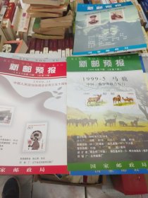 1999年新邮预报19张