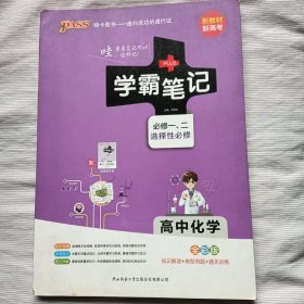 学霸笔记 高中化学·必修一 二 选择性必修（全彩版）