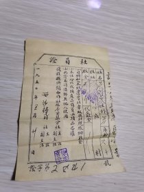 山东撤销县复程县的社员证和屠宰税完税证，复程县的纸品少见，收藏佳品，